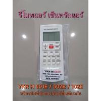 ราคา (ของใหม่/พร้อมส่ง) รีโมทแอร์ เซ็นทรัลแอร์ Central Air รุ่น YKR H 501E 502E 102E / Trane-S , Gree กรี / GZ-1002B-E3 / TCL (22412897627)