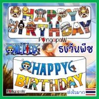 ราคา ธงวันพีช one piece ธงลูฟี่ ธงดรากอนบอล ธงลายการ์ตูน ฟอยล์อักษร banner ธงวันเกิด onepiece (28314616516)