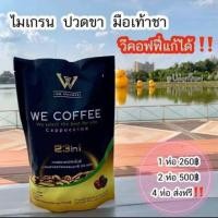 ราคา we coffee กาแฟ เพื่อสุขภาพ (4754526766)