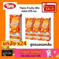 ราคา 5- (ยกลัง x24) ถูกสุดๆ Tipco Fruity Mix น้ำผักผสมผลไม้รวม สูตรส้มแครอท Orange น้ำผลไม้ทิปโก้ ฟรุ๊ตตี้ มิกซ์ 24 กล่อง (23786645478)