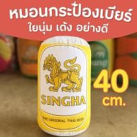ราคา มาใหม่ หมอนเบียร์สิงห์ หมอนเบียร์ หมอนกระป๋องเบียร์ หมอนข้างเบียร์ ขนาด 40 เซนติเมตร (42050852828)