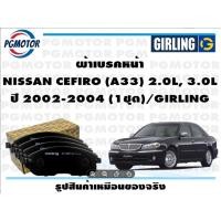ราคา ผ้าเบรคหน้า NISSAN CEFIRO (A33) 2.0L, 3.0L ปี 2002-2004 (1ชุด)/GIRLING (22466196493)