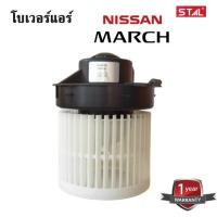ราคา โบเวอร์แอร์ NISSAN MARCH , ALMERA / Blower /พัดลมแอร์รถยนต์ (8627934739)