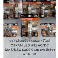 ราคา หลอดไฟหน้ารถมอเตอร์ไซค์ OSRAM HS1 LED 3ขา 12v 5/5.5w COOL WHITE แสงขาว 6000k ของแท้ 100% (22920241153)