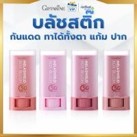 ราคา กิฟฟารีน บลัชสติ๊ก กันแดด SPF50+ PA+++ บลัชออนเนื้อครีมแบบแท่ง สีสวยชัด ติดทนนาน 6.5 กรัม (44909723034)