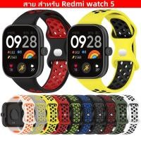ราคา สายสําหรับ Xiaomi Redmi Watch 5 สายนาฬิกา Redmi watch 5 ซิลิโคนN/KE สายนาฬิกา สําหรับ xiaomi redmi watch 5 (26474605558)
