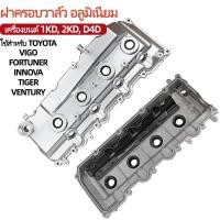 ราคา ชุดยางฝาวาล์ว โตโยต้า วีโก้ 1KD 2KD D4D แท้ (49511930752)