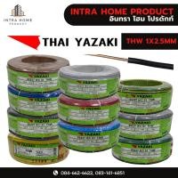 ราคา [ 100เมตร ] สายไฟ THW 1Cx2.5 sq.mm. ไทยยาซากิ Thai Yazaki 2.5 mm2 สายไฟเดี่ยว THW แกนแข็ง เดินเมนและเต้ารับ สายเดี่ยวแกน (25421302119)