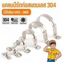 ราคา แคลมป์รัดท่อ สแตนเลส 304 แคลมป์จับท่อตัวยู กิ๊บยึดท่อ มีให้เลือกหลายขนาด M10-M65 (19987447422)