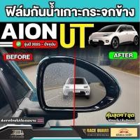 ราคา ฟิล์มกันน้ำเกาะกระจกมองข้างรถ Aion UT ปี 2025-ปัจจุบัน [ ไอ ออน ยูที ] RACE GUARD (43865441550)
