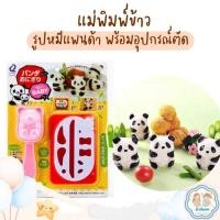 ราคา พิมพ์กดข้าว รูปหมีแพนด้า พิมพ์ทำข้าวกล่อง สินค้าพร้อมส่ง (50560573467)