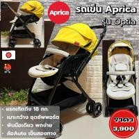 ราคา รถเข็นเด็ก Aprica รุ่น Optia เบาะซัพพอร์ตครบ เข็นสองทาง พับมือเดียว สำหรับแรกเกิด - 18 กก. (มือสองญี่ปุ่น) (12397592661)