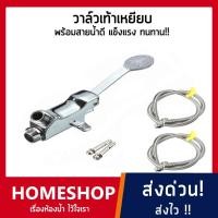 ราคา ก๊อกน้ำแบบเหยียบ (เฉพาะตัววาล์วเท้าเหยียบ) ทองเหลืองคุณภาพดี ทนทาน พร้อมสายน้ำดี!!VAL-767 (15733997477)