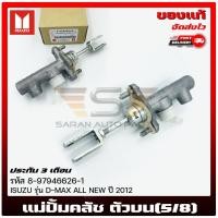 ราคา แม่ปั้มคลัช ดีแม็ก ตัวบน(5/8) (8-97946626-1) ISUZU D-MAX ALL NEW 2012 (25202534302)