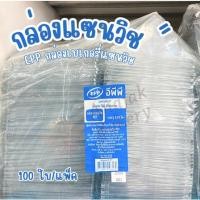 ราคา กล่องแซนวิชสามเหลี่ยม EPP กล่องเบเกอรี่แซนวิช PET ฝาล็อคในตัว 100ใบ/แพ็ค (22336609013)