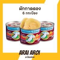 ราคา แพ็ค 6 กระป๋อง ผักกาดดองตรานกพิราบ ผักกาดดองฮั่วน่ำฉ่าย หอม อร่อย กลมกล่อม ทำได้หลากหลายเมนู ขนาด 140 กรัม (54707899239)