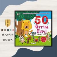 ราคา หนังสือ 50 นิทานอีสป : หนังสือเด็ก นิทานสำหรับเด็ก นิทานส่งเสริมคุณธรรม นิทานอีสป นิทานสอนใจ (18886514461)