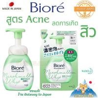 ราคา Kao Biore ACNE Marshmallow Whip Foaming Face Wash รีฟิล130ml โฟมล้างหน้าสูตรลดการเกิดสิว EXP2/2024 Made in Japan (19668470751)