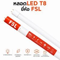 ราคา FSL หลอดไฟ LED Tube T8 9W 6500K ยาว 60cm / 18W 6500K และ 3000K ยาว 120cm (40181050322)