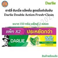 ราคา ดาร์ลี่ (Darlie) ยาสีฟัน ดับเบิ้ล แอ็คชั่น 150 กรัม แพ็ค 2 หลอด (46109037047)