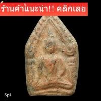 ราคา ขุนแผนเนื้อดินโบราณ ขุดได้ที่กำแพงเพชร พระกรุแท้ เก่าถึงยุค เนื้อเหมือนพระซุ้มกอ พิจารณาตามรูป (49756254083)