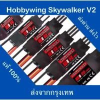ราคา Hobbywing Skywalker brushless ESC 20A/30A/40A/50A/60A/80A/120A-V2 (พร้อมปลั๊กกล้วย) ส่งจากกรุงเทพ (27963027433)