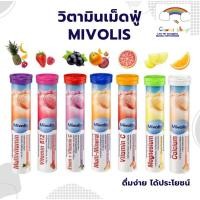 ราคา Mivolis (Das Gesunde Plus) วิตามินเม็ดฟู่ ครบ 7 สี เยอรมันแท้ ไม่มีน้ำตาล ทานง่าย (19235319131)