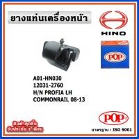 ราคา POP ยางแท่นเครื่องหน้า HINO PROFIA COMMONRAIL 2008-2013 หัวลาก , ตัวซ้าย ตัวขวา (23466577545)