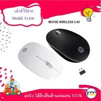 ราคา เมาส์ไร้สายคุณภาพดี HP WIRELESS MOUSE SILENT รุ่น S1500 (27655632745)