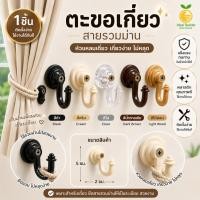 ราคา ตะขอเกี่ยวสายรวบม่านพลาสติกหัวแหลม ตะขอเกี่ยวม่าน ตะขอรวบม่าน (8704748417)