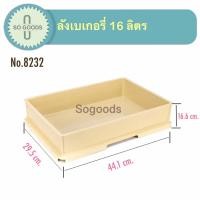 ราคา ลังเบเกอรี่ 16 ลิตร ตราเรืองวา ลังเบเกอรี่ใหญ่ ลังเค้ก ลังขนมปัง ลังใส่ขนม ลังพลาสติกพร้อมฝา (13122401045)