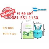 ราคา น้ำยาแอร์ R22 ยี่ห้อDBB ขายถังพร้อมน้ำยา บรรจุน้ำยา 3.0กก. (3841525010)