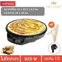 ราคา Fry King เครื่องทำเครปญี่ปุ่น รุ่น FR-C3 (4847183951)