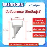 ราคา ตัวรับชั้นตะแกรงในตู้แช่ ตัวรับตะแกรงตู้แช่พลาสติก ตัวรับตะแกรง ตีนเป็ดใส่ตะแกรงชั้นตู้แช่ ตัวรับชั้นตู้แช่ (14341683227)