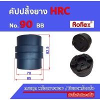ราคา คัปปลิ้งยางHRC เบอร์ 90 BB ครบชุดพร้อมยางยอย 6แฉก HRC RUBBER COUPLING (27613492332)