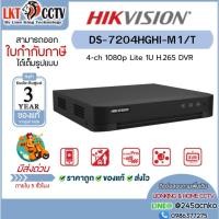 ราคา เครื่องบันทึกกล้องวงจรปิด Hikvision DS-7204HGHI-M1/T 4CH รองรับ Hik-Connect (52261628535)