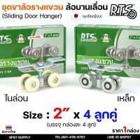 ราคา RTS ล้อรางแขวน ล้อบานเลื่อน ขนาด 2" x 4 ลูกคู่ #ล้อบานเลื่อน #ล้อบานบานเฟี้ยม หมุนได้360องศา (ยกกล่อง 4 ลูก) (23735685557)