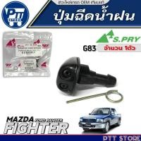 ราคา ปุ่มฉีดน้ำฝน MAZDA FIGHTER,FORD RANGER ปุ่มฉีดน้ำฝน ยี่ห้อS.PRY รหัส G83 จำนวน 1ตัว (27485792158)