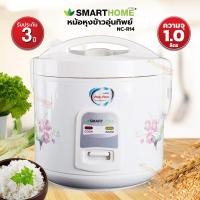 ราคา SMARTHOME หม้อหุงข้าวอุ่นทิพย์ขนาด 1 ลิตร รุ่น NC-R14 (5182686078)