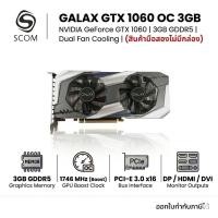 ราคา (GPU) GALAX GTX 1060 OC 3GB มือสอง (52909238876)