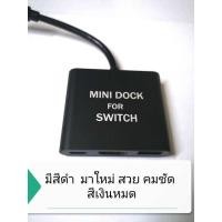 ราคา mini dock switch งานดี ภาพชัด /มินิด๊อก Nintendo Switch (8303628111)