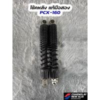ราคา โช้คหลัง PCX-160 แท้มือสอง (43481047177)