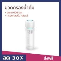 ราคา ขวดกรองน้ำดื่ม ขนาด 600 มล. กรองคลอรีน กลิ่น สี PURE TO GO P 600 - ขวดกรองน้ำ (40455329499)