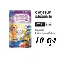 ราคา 10 ถุง BOKDOK อาหารเม็ด FT31 เนื้อและไก่ สำหรับสุนัขอายุ 1 ปีขึ้นไป ขนาด 1Kg (23439665006)