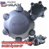 ราคา priceต่อ 1 ชิ้น ฝาครอดุมล้อ ดุมล้อ ISUZU อีซูซุ D MAX 6รู ขอ 16" สีรอนซ์เงิน ดุมล้อแม็ก ฝากลางแม็ก genuine (46251510646)