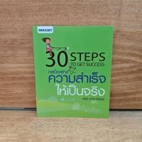 ราคา 30 Steps To Get Success กลเม็ดสร้างความสำเร็จให้เป็นจริง - สมิต อาชวนิจกุล ️1124359 (56002383909)