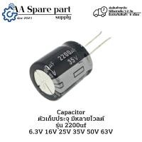 ราคา 2200uf 6.3V 2200uf 16V 2200uf 25V 2200uf 35V 2200uf 50V 2200uf 63V Capacitor ตัวเก็บประจุ (รับประกัน 6 เดือน) พร้อมส่ง (28538342994)