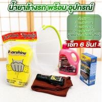 ราคา น้ำยาล้างรถ พร้อมอุปกรณ์ล้างรถ ได้6ชิ้น น้ำยาล้างรถ น้ำยาเคลือบกระจก น้ำยาเคลือบยางรถ ผ้าไมโครไฟเบอร์ ฟองน้ำ ถัง (57961579918)