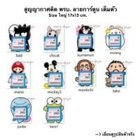 ราคา Sticker สูญญากาศติด พรบ. ลายการ์ตูนเต็มตัว แผ่นใหญ่ (5733353451)