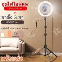 ราคา ชุดไฟไลฟ์สด ไฟLed พร้อมขาตั้ง2.1เมตร ไฟไลฟ์สด26-30CM ปรับได้3สี เปลี่ยนได้10ระดับ ไฟมีตัวจับมือถือในตัว (40911718631)